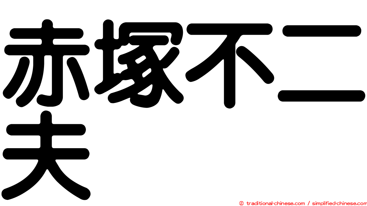 赤塚不二夫 